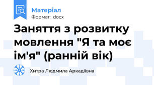 Заняття з розвитку мовлення "Я та моє ім'я" (ранній вік)