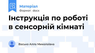 Інструкція по роботі в сенсорній кімнаті