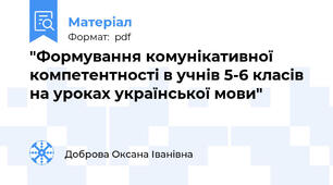 "Формування комунікативної компетентності в учнів 5-6 класів на уроках української мови"
