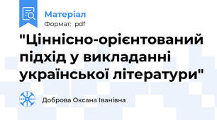 "Ціннісно-орієнтований підхід у викладанні української літератури"