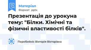 Презентація до урокуна тему: "Білки. Хімічні та фізичні властивості білків".