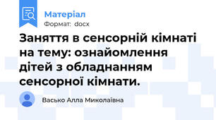 Заняття в сенсорній кімнаті на тему: ознайомлення дітей з обладнанням сенсорної кімнати.
