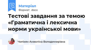 Тестові завдання за темою «Граматична і лексична норми української мови»