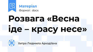 Розвага «Весна іде – красу несе»