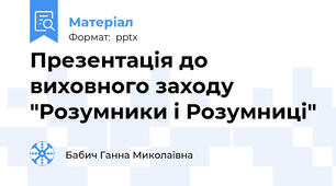Презентація до виховного заходу "Розумники і Розумниці"