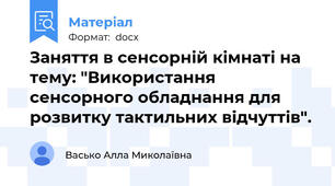 Заняття в сенсорній кімнаті на тему: "Використання сенсорного обладнання для розвитку тактильних відчуттів".
