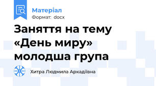Заняття на тему «День миру» молодша група
