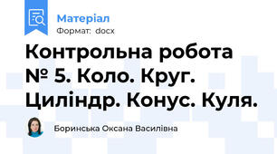 Контрольна робота № 5. Коло. Круг. Циліндр. Конус. Куля.