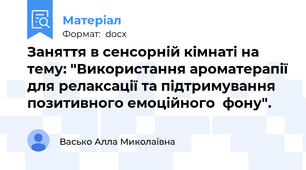 Заняття в сенсорній кімнаті на тему: "Використання ароматерапії для релаксації та підтримування позитивного емоційного  фону".