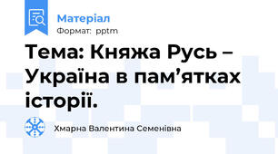 Тема: Княжа Русь – Україна в пам’ятках історії.