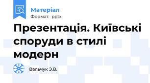 Презентація. Київські споруди в стилі модерн