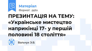 ПРЕЗИНТАЦІЯ НА ТЕМУ: «Українське мистецтво наприкінці 17- у першій половині 18 століття»