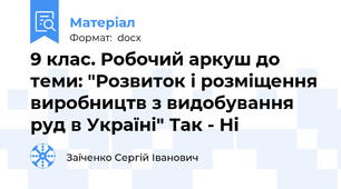 9 клас. Робочий аркуш до теми: "Розвиток і розміщення виробництв з видобування руд в Україні" Так - Ні