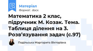 Математика 2 клас, підручник М. Козак. Тема. Таблиця ділення на 3. Розв’язування задач (с.97)