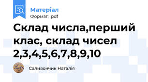 Склад числа,перший клас, склад чисел 2,3,4,5,6,7,8,9,10