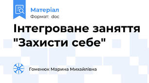 Інтегроване заняття "Захисти себе"