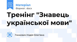 Тренінг "Знавець української мови"