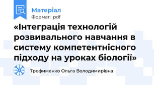 «Інтеграція технологій розвивального навчання в систему компетентнісного підходу на уроках біології»