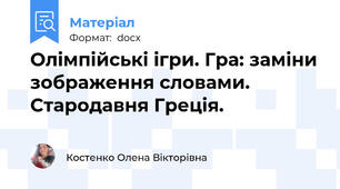 Олімпійські ігри. Гра: заміни зображення словами.  Стародавня Греція.