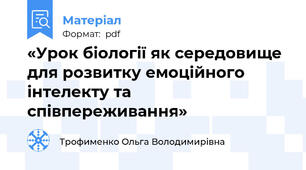 «Урок біології як середовище для розвитку емоційного інтелекту та співпереживання»