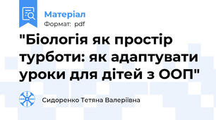 "Біологія як простір турботи: як адаптувати уроки для дітей з ООП"