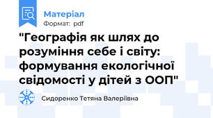 "Географія як шлях до розуміння себе і світу: формування екологічної свідомості у дітей з ООП"