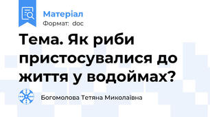 Тема. Як риби пристосувалися до життя у водоймах?