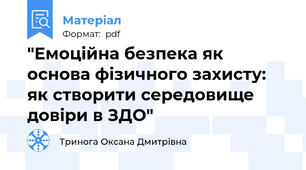 "Емоційна безпека як основа фізичного захисту: як створити середовище довіри в ЗДО"