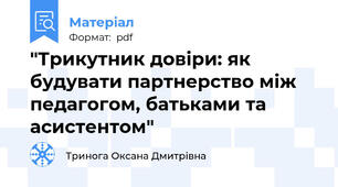 "Трикутник довіри: як будувати партнерство між педагогом, батьками та асистентом"