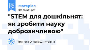 "STEM для дошкільнят: як зробити науку доброзичливою"