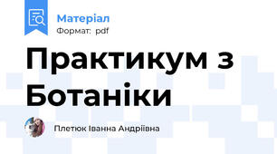 Практикум з Ботаніки