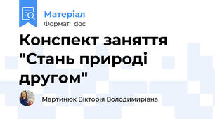 Конспект заняття "Стань природі другом"