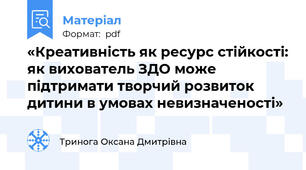 «Креативність як ресурс стійкості: як вихователь ЗДО може підтримати творчий розвиток дитини в умовах невизначеності»