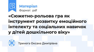 «Сюжетно-рольова гра як інструмент розвитку емоційного інтелекту та соціальних навичок у дітей дошкільного віку»