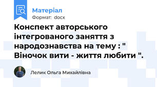 Конспект авторського  інтегрованого заняття з народознавства на тему : " Віночок вити - життя любити ".