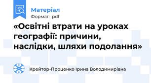«Освітні втрати на уроках географії: причини, наслідки, шляхи подолання»