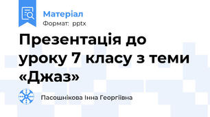 Презентація до уроку 7 класу з теми  «Джаз»