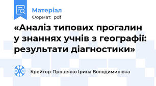 «Аналіз типових прогалин у знаннях учнів з географії: результати діагностики»