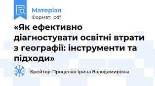 «Як ефективно діагностувати освітні втрати з географії: інструменти та підходи»