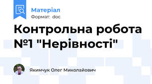 Контрольна робота №1 "Нерівності"