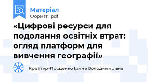 «Цифрові ресурси для подолання освітніх втрат: огляд платформ для вивчення географії»