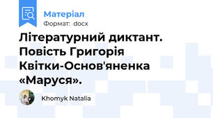 Літературний диктант. Повість Григорія Квітки-Основʼяненка «Маруся».