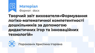 Творчий звіт вихователя«Формування логіко-математичної компетентності дошкільників за допомогою дидактичних ігор та інноваційних технологій»