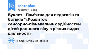 Буклет - Пам’ятка для педагогів та батьків "«Розвиток сенсорно-пізнавальних здібностей дітей раннього віку в різних видах діяльності»