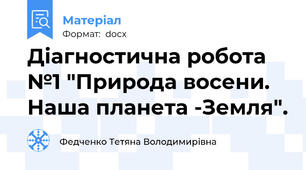 Діагностична робота №1 "Природа восени. Наша планета -Земля".