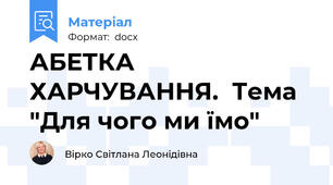 АБЕТКА ХАРЧУВАННЯ.  Тема "Для чого ми їмо"