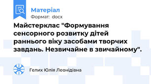 Майстерклас "Формування сенсорного розвитку дітей раннього віку засобами творчих завдань. Незвичайне в звичайному".