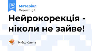 Нейрокорекція - ніколи не зайве!