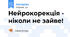 Нейрокорекція - ніколи не зайве!