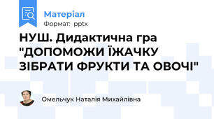 НУШ. Дидактична гра "ДОПОМОЖИ ЇЖАЧКУ ЗІБРАТИ ФРУКТИ ТА ОВОЧІ"